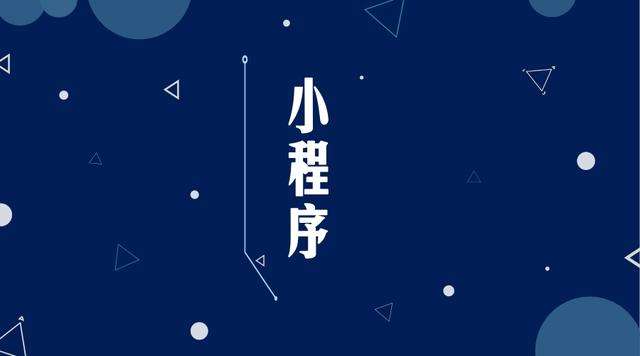 互助微信小程序开发公司分析企业如何发挥小程序的作用